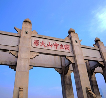 中山(shān)大(dà)學